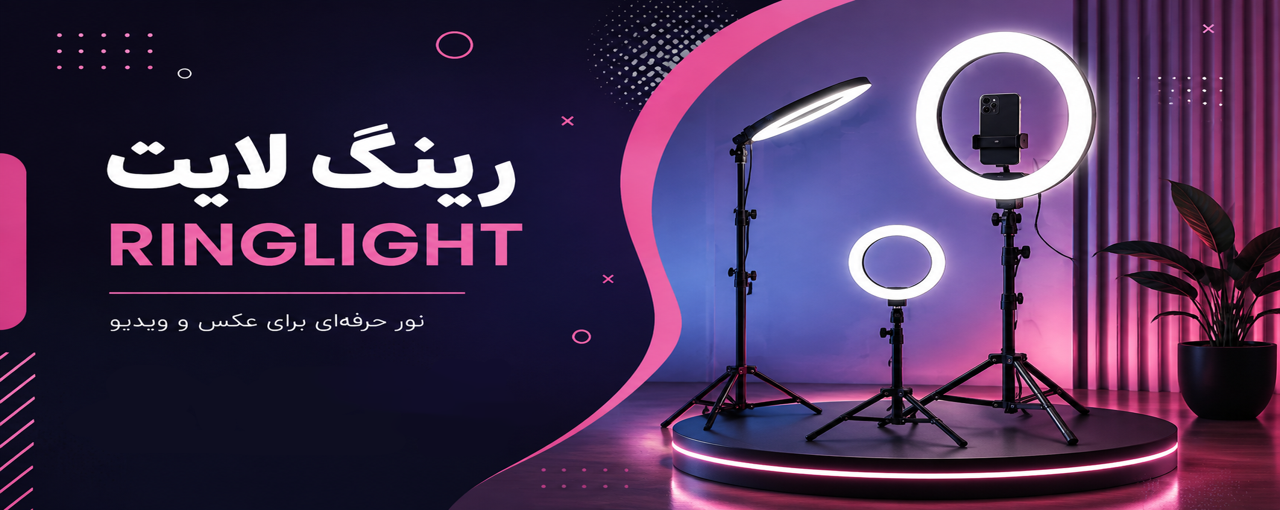 فروش ویژه رینگ لایت