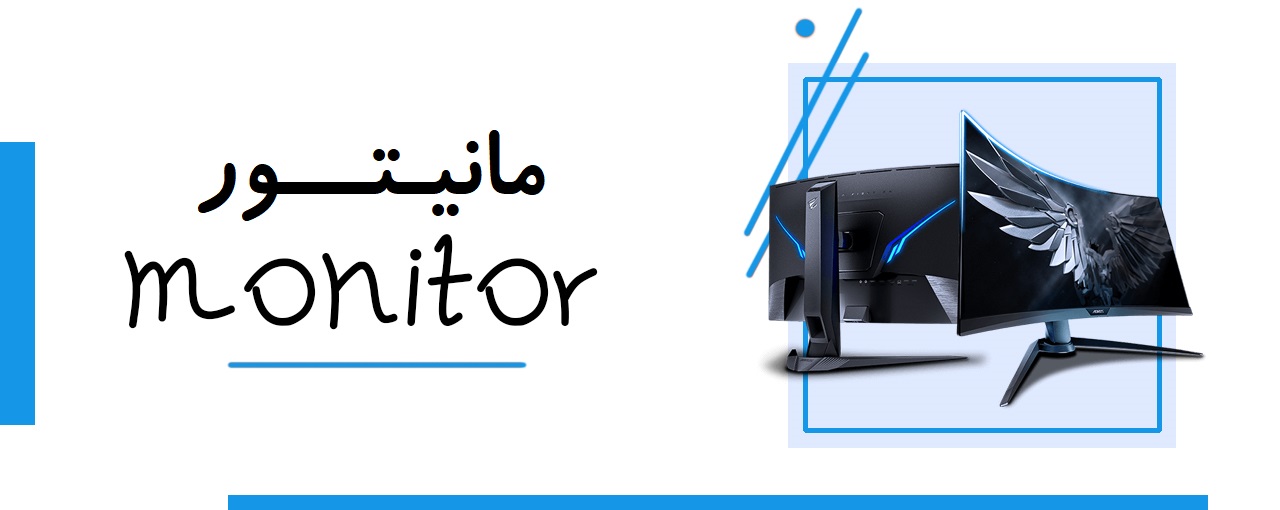فروش ویژه مانیتور