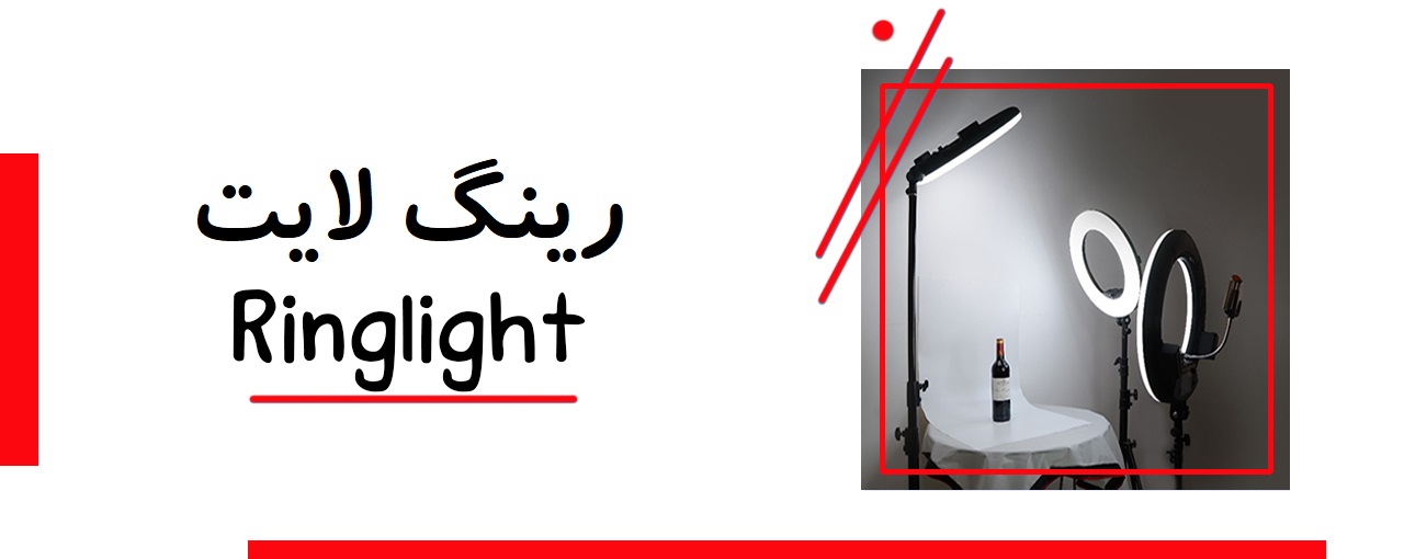 فروش ویژه رینگ لایت