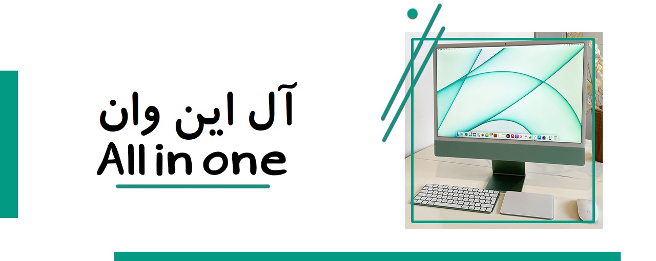 فروش ویژه ال این وان